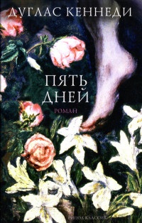 Пять дней - Дуглас Кеннеди