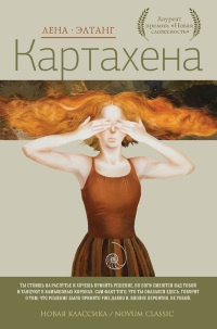 Картахена - Лена Элтанг