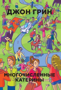 Многочисленные Катерины - Джон Грин