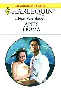 Дитя грома - Шерри Уайтфезер