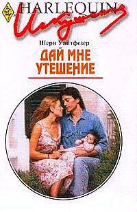 Дай мне утешение - Шерри Уайтфезер