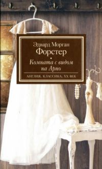 Комната с видом на Арно - Эдвард Форстер