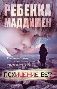 Похищение Бет - Ребекка Маддимен