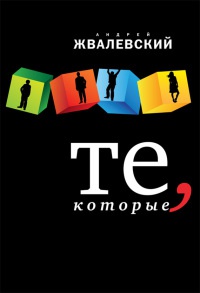 Те, которые - Андрей Жвалевский