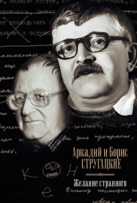 Желание странного - Борис Стругацкий