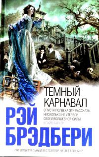 Темный карнавал - Рэй Брэдбери
