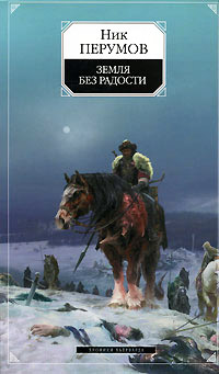 Земля без радости [= Книга Эльтары и Аргниста ] - Ник Перумов