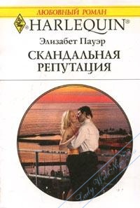 Скандальная репутация - Элизабет Пауэр