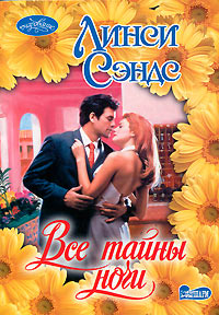 Все тайны ночи - Линси Сэндс