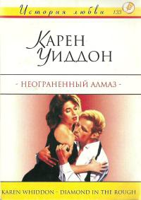Неограненный алмаз - Карен Уиддон