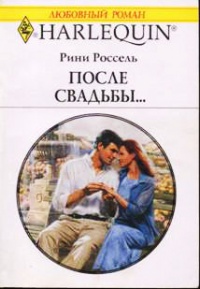 После свадьбы... - Рини Россель