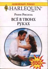 Все в твоих руках - Рини Россель