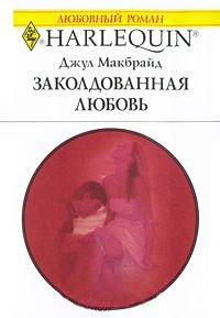 Заколдованная любовь - Джул Макбрайд