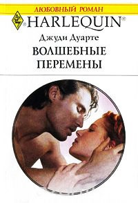 Волшебные перемены - Джуди Дуарте
