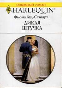 Дикая штучка - Фиона Худ-Стюарт