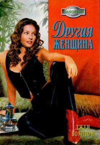 Другая женщина - Джун Боултон