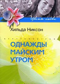 Однажды майским утром - Хильда Никсон