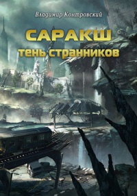 Саракш: Тень Странников - Владимир Контровский