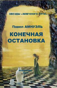 Конечная остановка - Павел Амнуэль