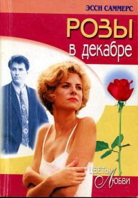 Розы в декабре - Эсси Саммерс