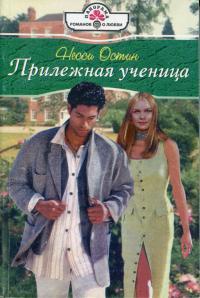 Прилежная ученица - Несси Остин