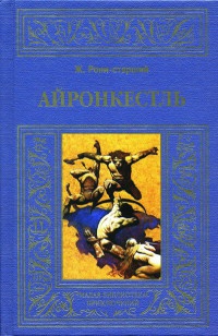Айронкестль - Жозеф Рони-Старший