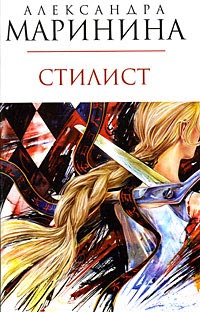 Стилист - Александра Маринина