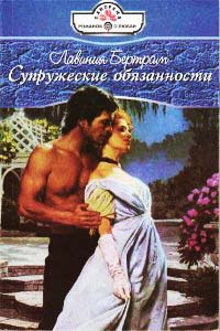 Супружеские обязанности - Лавиния Бертрам