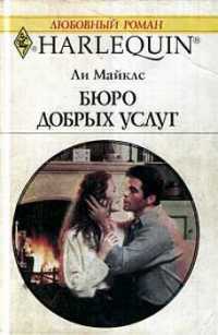 Бюро добрых услуг - Ли Майклс