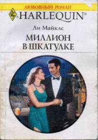Миллион в шкатулке - Ли Майклс