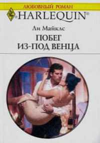 Побег из-под венца - Ли Майклс