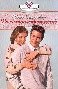 Разумное стремление - Инга Берристер
