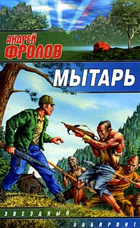 Мытарь - Андрей Фролов