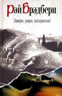 Замри, умри, воскресни! - Рэй Брэдбери