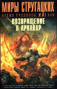 Миры Стругацких. Время учеников, XXI век. Возвращение в Арканар - Игорь Минаков