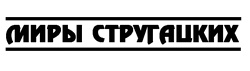 Миры Стругацких. Время учеников, XXI век. Возвращение в Арканар Миры Стругацких. Время учеников, XXI век. Возвращение в Арканар