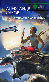 Меж мирами скользящий - Александр Сухов