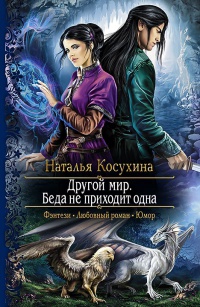 Беда не приходит одна - Наталья Косухина