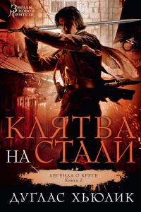 Легенда о Круге. Книга 2. Клятва на стали - Дуглас Хьюлик