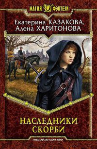 Наследники Скорби - Алена Харитонова