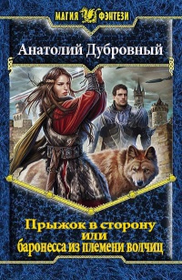 Прыжок в сторону, или баронесса из племени волчиц - Анатолий Дубровный
