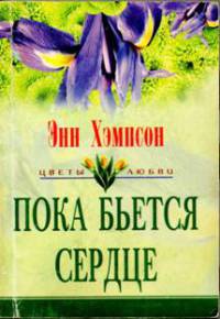 Пока бьется сердце - Энн Хэмпсон