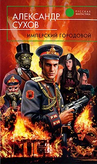 Имперский городовой - Александр Сухов