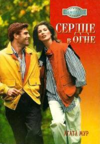 Сердце в огне - Агата Мур