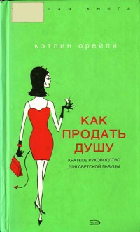 Как продать душу. Краткое руководство для светской львицы - Кэтлин О'Рейли