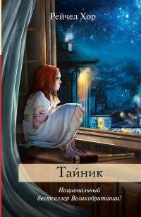 Тайник - Рейчел Хор