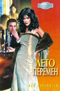 Лето перемен - Кей Мортинсен