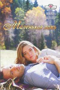 Маленькая ложь - Мирра Блайт