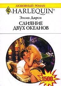 Слияние двух океанов - Эмма Дарси