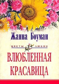 Влюбленная красавица - Жанна Боуман